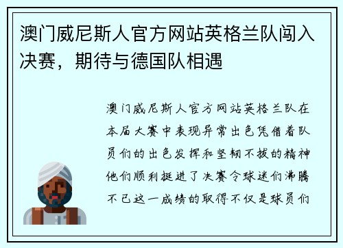 澳门威尼斯人官方网站英格兰队闯入决赛，期待与德国队相遇