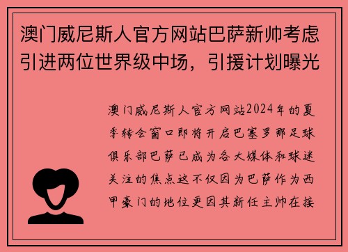 澳门威尼斯人官方网站巴萨新帅考虑引进两位世界级中场，引援计划曝光 - 副本