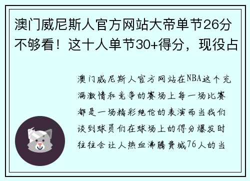 澳门威尼斯人官方网站大帝单节26分不够看！这十人单节30+得分，现役占三席，无詹杜库！ - 副本