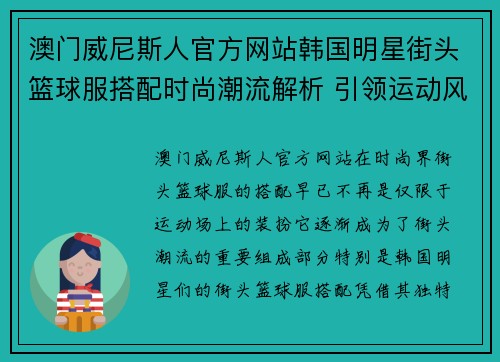 澳门威尼斯人官方网站韩国明星街头篮球服搭配时尚潮流解析 引领运动风潮的明星穿搭秘籍