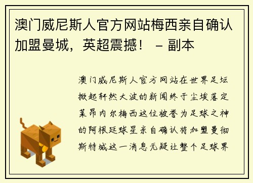澳门威尼斯人官方网站梅西亲自确认加盟曼城，英超震撼！ - 副本