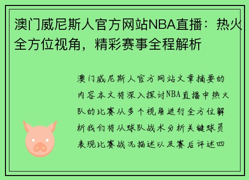 澳门威尼斯人官方网站NBA直播：热火全方位视角，精彩赛事全程解析