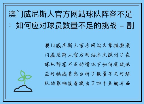 澳门威尼斯人官方网站球队阵容不足：如何应对球员数量不足的挑战 - 副本