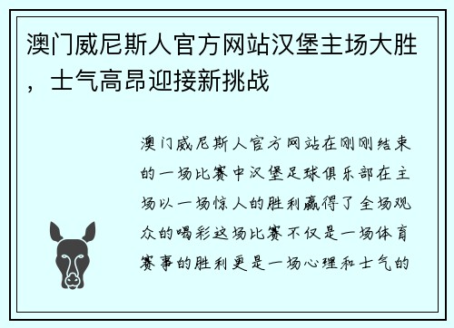 澳门威尼斯人官方网站汉堡主场大胜，士气高昂迎接新挑战