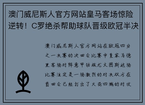 澳门威尼斯人官方网站皇马客场惊险逆转！C罗绝杀帮助球队晋级欧冠半决赛