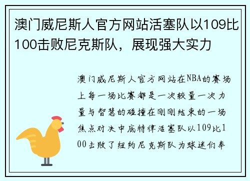 澳门威尼斯人官方网站活塞队以109比100击败尼克斯队，展现强大实力
