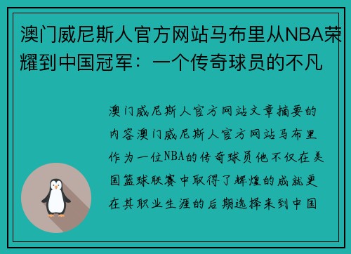 澳门威尼斯人官方网站马布里从NBA荣耀到中国冠军：一个传奇球员的不凡转型