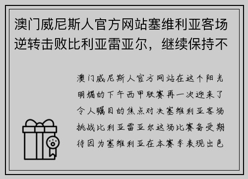 澳门威尼斯人官方网站塞维利亚客场逆转击败比利亚雷亚尔，继续保持不败纪录的奇迹之旅
