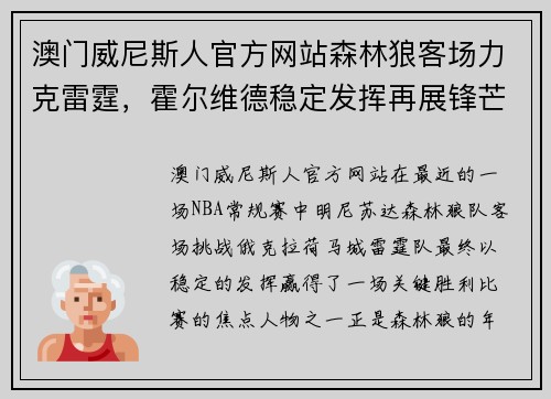 澳门威尼斯人官方网站森林狼客场力克雷霆，霍尔维德稳定发挥再展锋芒