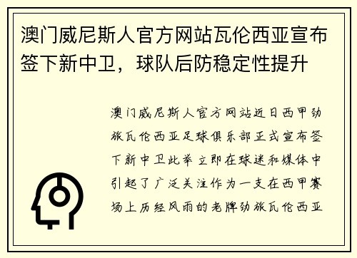 澳门威尼斯人官方网站瓦伦西亚宣布签下新中卫，球队后防稳定性提升