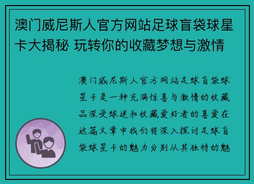 澳门威尼斯人官方网站足球盲袋球星卡大揭秘 玩转你的收藏梦想与激情