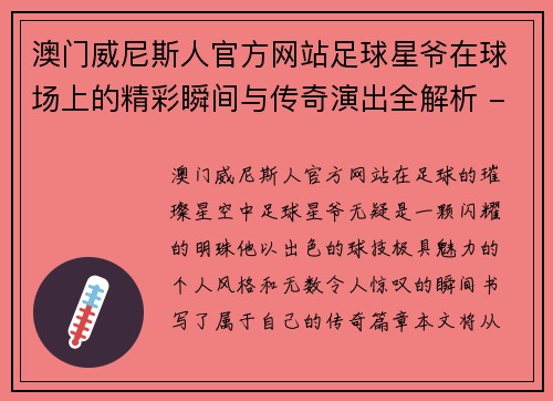 澳门威尼斯人官方网站足球星爷在球场上的精彩瞬间与传奇演出全解析 - 副本