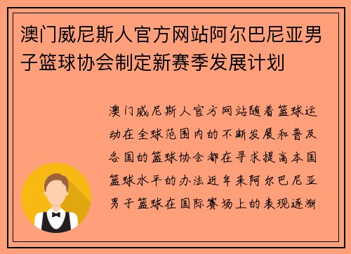 澳门威尼斯人官方网站阿尔巴尼亚男子篮球协会制定新赛季发展计划