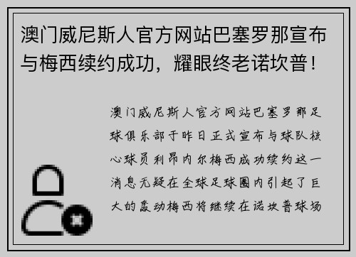 澳门威尼斯人官方网站巴塞罗那宣布与梅西续约成功，耀眼终老诺坎普！ - 副本