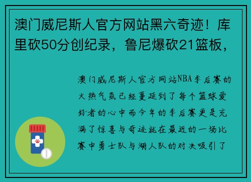 澳门威尼斯人官方网站黑六奇迹！库里砍50分创纪录，鲁尼爆砍21篮板，湖勇大战一触即发！ - 副本