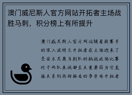 澳门威尼斯人官方网站开拓者主场战胜马刺，积分榜上有所提升