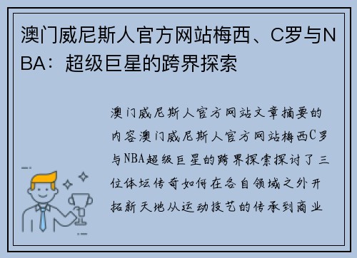 澳门威尼斯人官方网站梅西、C罗与NBA：超级巨星的跨界探索