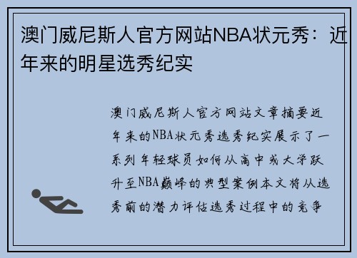 澳门威尼斯人官方网站NBA状元秀：近年来的明星选秀纪实