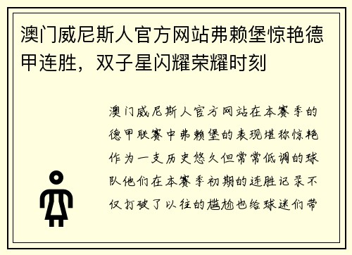 澳门威尼斯人官方网站弗赖堡惊艳德甲连胜，双子星闪耀荣耀时刻