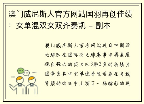 澳门威尼斯人官方网站国羽再创佳绩：女单混双女双齐奏凯 - 副本