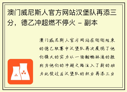 澳门威尼斯人官方网站汉堡队再添三分，德乙冲超燃不停火 - 副本