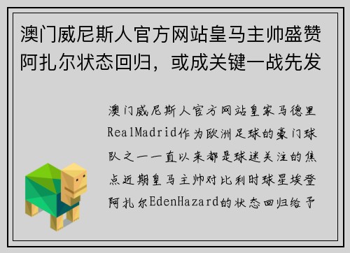 澳门威尼斯人官方网站皇马主帅盛赞阿扎尔状态回归，或成关键一战先发