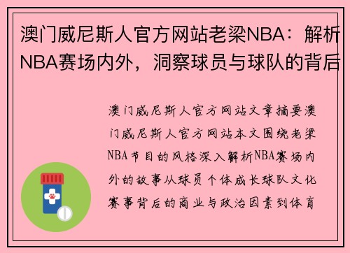 澳门威尼斯人官方网站老梁NBA：解析NBA赛场内外，洞察球员与球队的背后故事