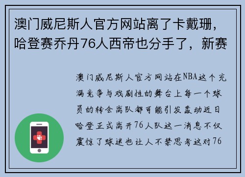 澳门威尼斯人官方网站离了卡戴珊，哈登赛乔丹76人西帝也分手了，新赛季他或变身全能战士！