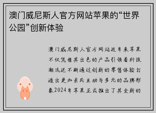 澳门威尼斯人官方网站苹果的“世界公园”创新体验