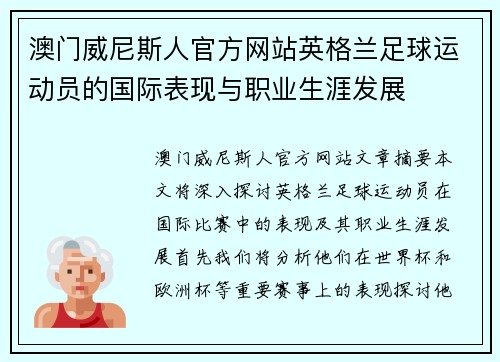 澳门威尼斯人官方网站英格兰足球运动员的国际表现与职业生涯发展