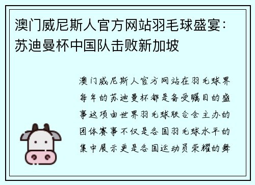 澳门威尼斯人官方网站羽毛球盛宴：苏迪曼杯中国队击败新加坡
