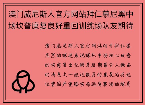 澳门威尼斯人官方网站拜仁慕尼黑中场坎普康复良好重回训练场队友期待他的回归
