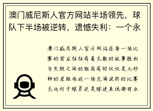 澳门威尼斯人官方网站半场领先，球队下半场被逆转，遗憾失利：一个永不言弃的故事 - 副本