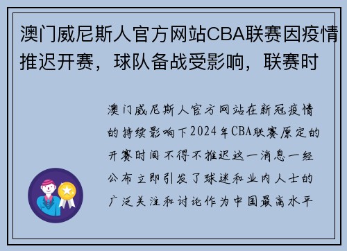 澳门威尼斯人官方网站CBA联赛因疫情推迟开赛，球队备战受影响，联赛时间或延长 - 副本