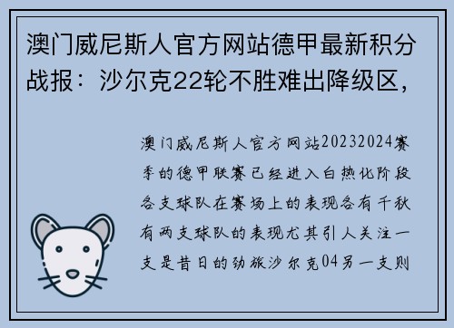 澳门威尼斯人官方网站德甲最新积分战报：沙尔克22轮不胜难出降级区，升班马5轮不败引发热议 - 副本
