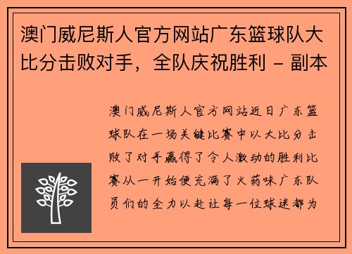 澳门威尼斯人官方网站广东篮球队大比分击败对手，全队庆祝胜利 - 副本