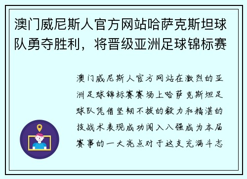 澳门威尼斯人官方网站哈萨克斯坦球队勇夺胜利，将晋级亚洲足球锦标赛八强