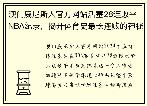 澳门威尼斯人官方网站活塞28连败平NBA纪录，揭开体育史最长连败的神秘面纱