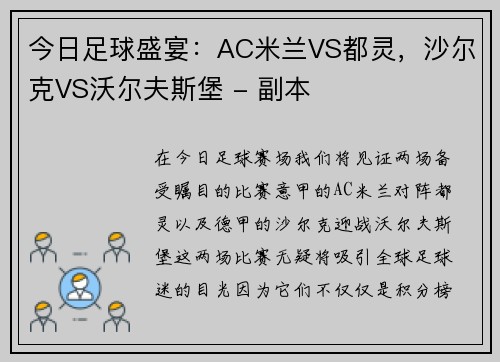 今日足球盛宴：AC米兰VS都灵，沙尔克VS沃尔夫斯堡 - 副本