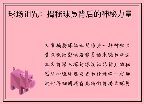 球场诅咒：揭秘球员背后的神秘力量