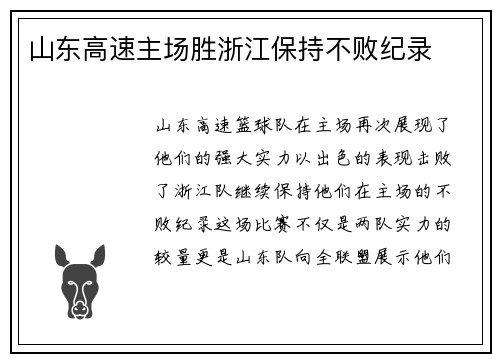 山东高速主场胜浙江保持不败纪录