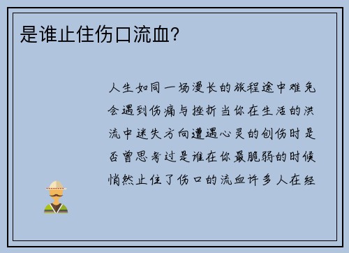 是谁止住伤口流血？