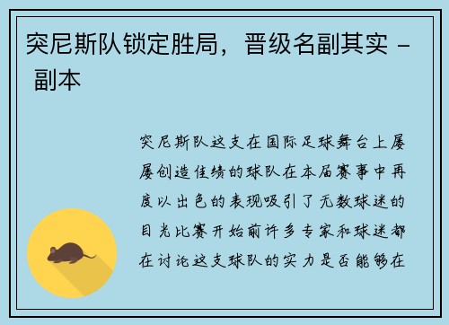 突尼斯队锁定胜局，晋级名副其实 - 副本