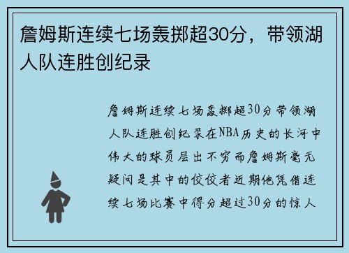 詹姆斯连续七场轰掷超30分，带领湖人队连胜创纪录