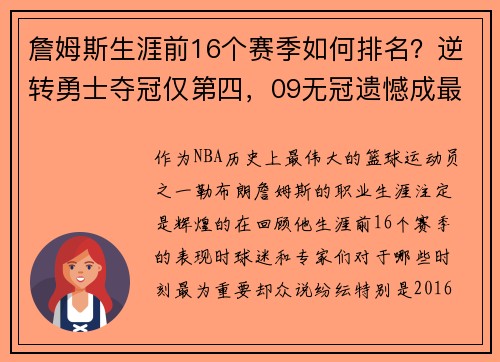 詹姆斯生涯前16个赛季如何排名？逆转勇士夺冠仅第四，09无冠遗憾成最大痛点 - 副本