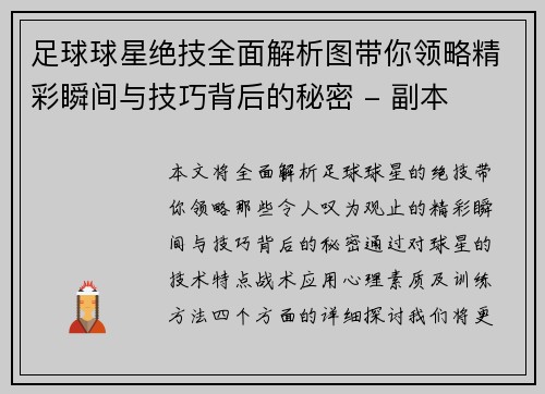 足球球星绝技全面解析图带你领略精彩瞬间与技巧背后的秘密 - 副本