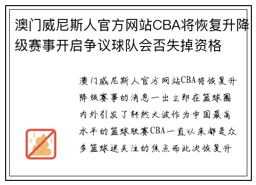 澳门威尼斯人官方网站CBA将恢复升降级赛事开启争议球队会否失掉资格