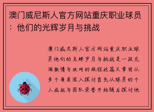 澳门威尼斯人官方网站重庆职业球员：他们的光辉岁月与挑战