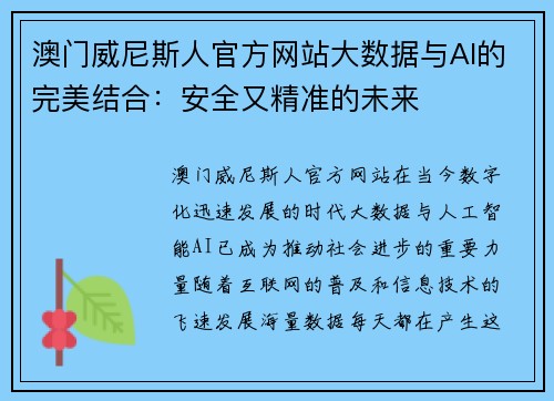 澳门威尼斯人官方网站大数据与AI的完美结合：安全又精准的未来