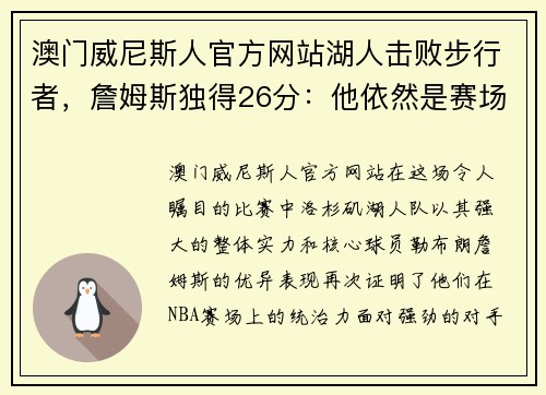 澳门威尼斯人官方网站湖人击败步行者，詹姆斯独得26分：他依然是赛场上的王者